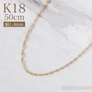 K18 イエローゴールド スクリュー 幅1.4mm チェーン 50cm  プレゼント ギフト gold necklace｜alohamana