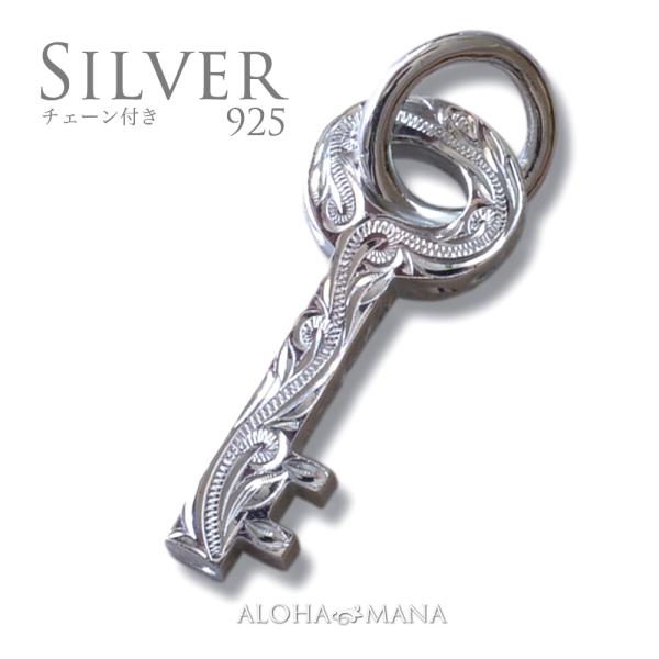 ハワイアンジュエリー ネックレス ペンダント お守りの鍵 キーネックレス SV925 シルバー カッ...