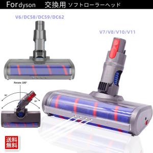 交換用 ソフトローラクリーナーヘッド ダイソン Ｖ6 V7 V8 V10 V11 DC58 59 62 V6 コードレススティック掃除機  取り替え簡単 フロアヘッド