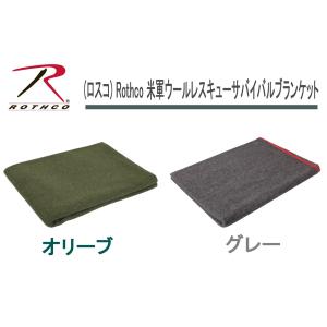 (ロスコ) Rothco 米軍ウールレスキューサバイバルブランケット