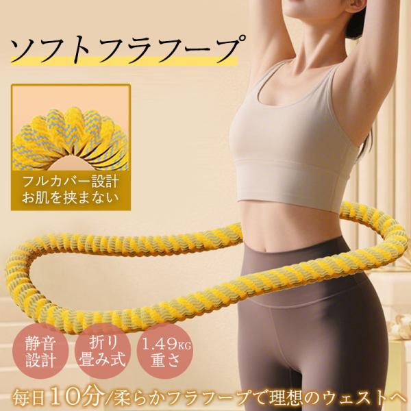 即納 フラフープ ソフト ソフトフラフープ 折り畳み式 腰回し コンパクト 静音設計 腹筋 トレーニ...