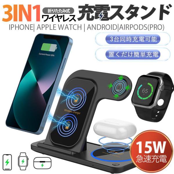 ワイヤレス充電器 3in1 15w iPhone 充電スタンド 折り畳み ワイヤレスチャージャー A...