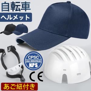 ヘルメット 防災ヘルメット 自転車 帽子型ヘルメット あご紐付き 帽子型 つば付き ロードバイク 野球帽スタイル 通気性 軽量 通勤 通学 作業用 地震対策 激安