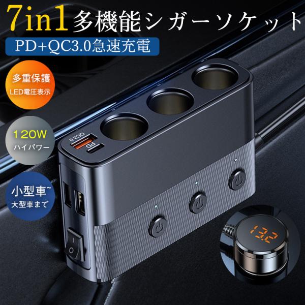 シガーソケット 3連 増設ソケット分配器 128W QC3.0急速充電 usbポート カーチャージャ...