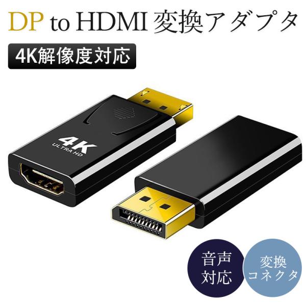 Displayport DP to HDMI 変換アダプタ 4K対応 30Hz DP-HDMI変換コ...