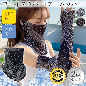【2組購入で300円オフ】 フェイスカバー アームカバー 2点セット 冷感素材 フェイスマスク uvカット 日よけ 紫外線対策 日焼け防止 通気性 夏 バイク