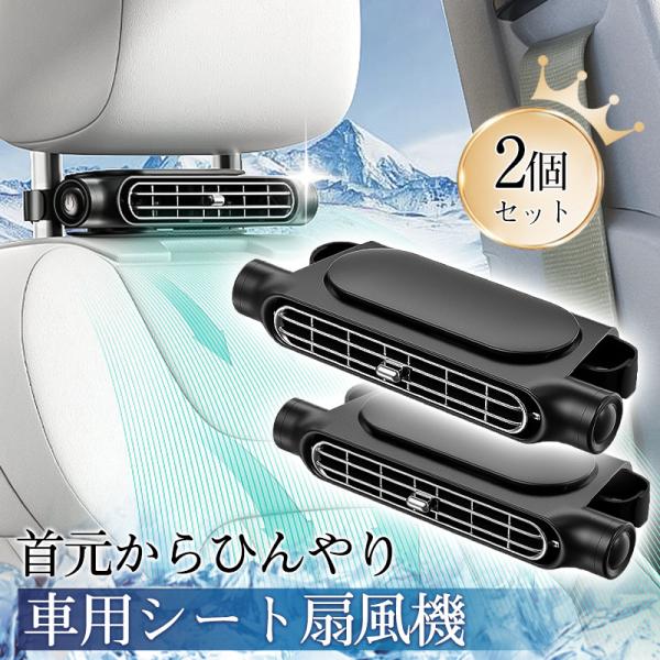 車用シートファン 車載 扇風機 2個セット USB給電 ヘッドレスト 3段階風量調節 車 送風機 背...
