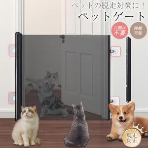 ペットゲート ベビーゲート メッシュ 穴開け不要 伸縮可能 階段用 玄関 台所 扉 折りたたみ式 脱走防止ゲート ペット 猫用 犬用