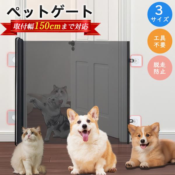 ペットゲート ベビーゲート メッシュ 穴開け不要 伸縮可能 階段用 玄関 台所 扉 折りたたみ式 脱...