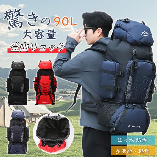爆買 登山 リュック 大容量 90L リュックサック バックパック 多機能 耐摩耗性 撥水 アウトド...