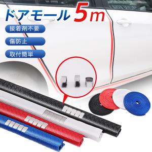 2点購入で300円オフ！ ドアモール 車 ドアエッジガード 5m ドアエッジモール ドアエッジプロテクター ドアガード 傷 簡単取付 二層構造 保護 静音 防止