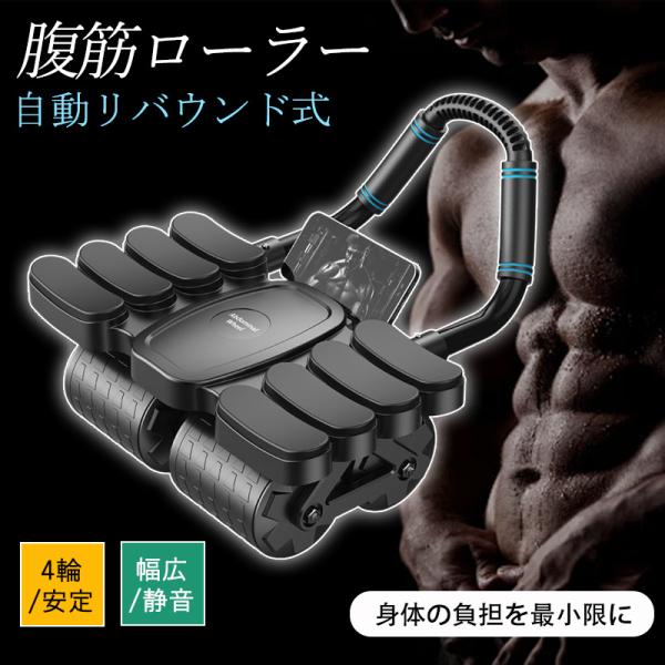 爆買 腹筋ローラー 自動リバウンド アブローラー 4輪 筋トレ 腹筋運動 腹筋マシン 安定 初心者 ...