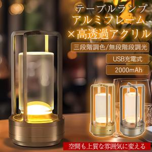 2点購入で500円オフ！ テーブルランプ テーブルライト デスクライト LED ナイトライト 間接照明 卓上 3色モード 無段階調光 充電式 授乳ライト キャンプ