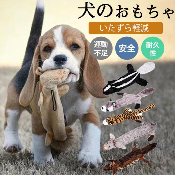 犬 おもちゃ 音の出る 噛むおもちゃ ぬいぐるみ 壊れない 犬噛む ストレス 解消 運動不足 安全 ...