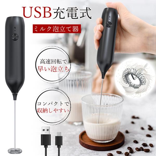 泡立て器 ミルクフォーマー 電動 ミルク泡立て器 電動泡立て器 USB充電式 生クリーム 卵 コンパ...