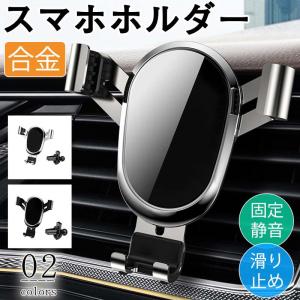 スマホホルダー 車載ホルダー スマホスタンド 車載 縦 エアコン口 吹き出し口 合金 スマホ置き クリップ式 静音 iphone スマホ 携帯 安定性