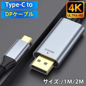 Type C to DPケーブル DisplayPort ケーブル 変換ケーブル 8K 60Hz 4K 1m 2m タイプC to ディスプレイポート