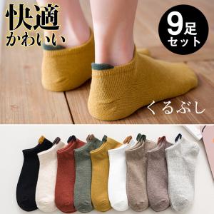 靴下 レディース ソックス 9足セット くるぶし 綿