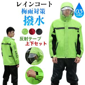レインコート 上下セット メンズ レディース レインウェア