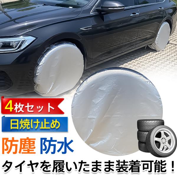 爆買 タイヤカバー 4枚セット タイヤ保管 UVカット 防塵 撥水 雨除け 雪除け 紫外線 耐久 日...