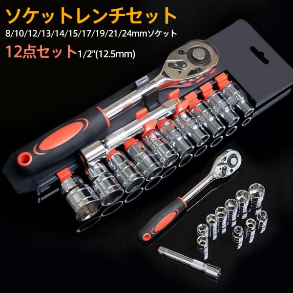 ソケットレンチセット ラチェットハンドル 差込角12.5mm 1/2インチ 六角ソケット ソケットセ...