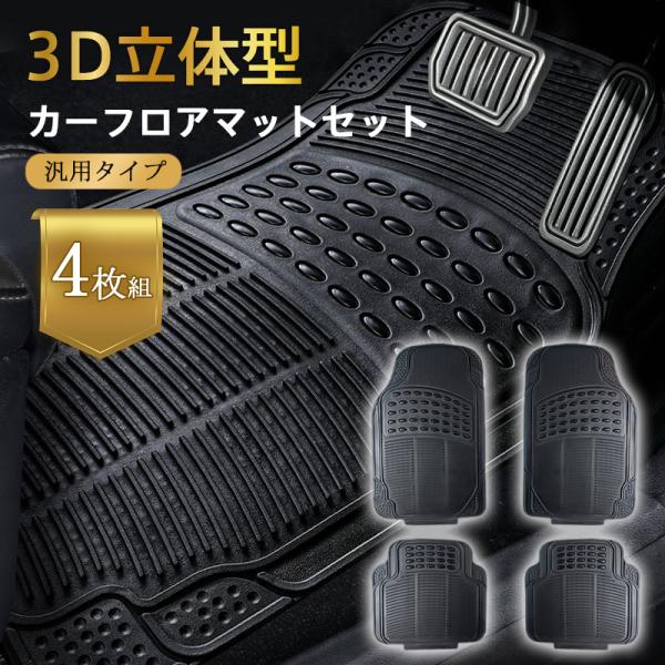フロアマット 汎用 3D仕様 4枚組 運転席 助手席 カーマット フロントマット リアマット 軽自動...