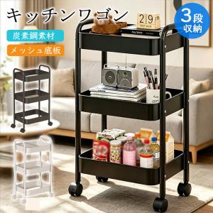キッチンワゴン キャスター付き 3段 スリム 収納ワゴン バスケット 頑丈 トローリー 軽量 メッシュ底板 美容室 隙間収納 キッチン収納 洗面所 北欧風