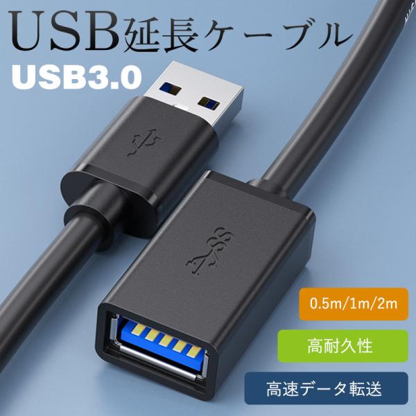 即納 USB 延長ケーブル USB3.0 USB延長ケーブル 高速データ転送 Aオス-Aメス usb...