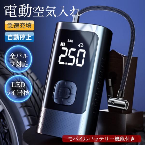 電動空気入れ 空気入れ 電動 車用 エアーポンプ コンプレッサー コードレス 急速充填 充電式 バイ...