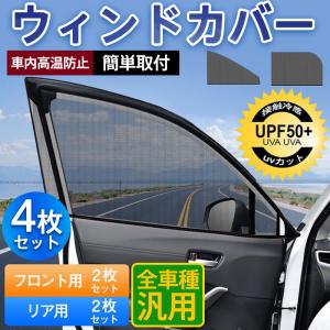 ウィンドーネット 4枚入り ウィンドカバー 車 網戸 サンシェード 日除け 遮光 断熱 防虫ネット UVカット フロント用 リア用 蚊帳 車用品 汎用