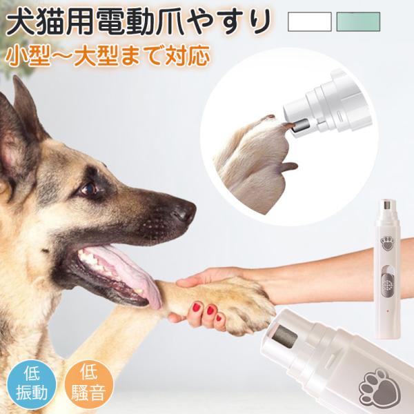 爪切り 犬 猫 電動爪切り 電動爪やすり ペット用 電動爪トリマー 電動 爪やすり 爪トリマー 爪磨...