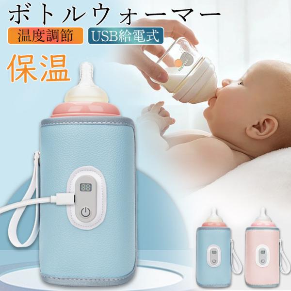 ボトルウォーマー 哺乳瓶ホルダー 哺乳瓶ケース ポーチ ミルク 持ち運び USB 保温器 温乳器 出...