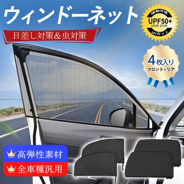 サンシェード 車 ウィンドーネット 4枚入り 窓 サイド用 UVカット 虫網 虫よけ 日除け 遮光 ...