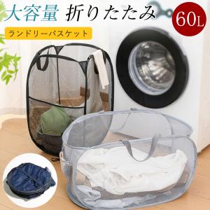 2点購入で300円オフ！ ランドリーバスケット 折りたたみ 大容量 メッシュ スリム ランドリーボックス 洗濯物入れ コンパクト 持ち手付き 畳める 軽い