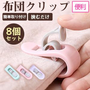 布団クリップ 布団固定器 シーツクリップ 8個セット