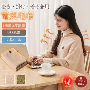 爆買 電気毛布 USB給電 ヒーターブランケット 肩掛け 着る毛布 ひざ掛け 大判サイズ 3段階温度調節 電気ブランケット ファスナー付き 敷き 丸洗いOK