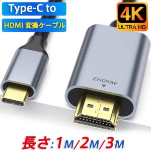 Type-C HDMI 変換ケーブル HDMIケーブル 4K 60Hz 3D 1M 2M 3M 変換アダプター タイプC  映像出力 アンドロイド iPad PD充電 変換器｜吉高ネットショップ