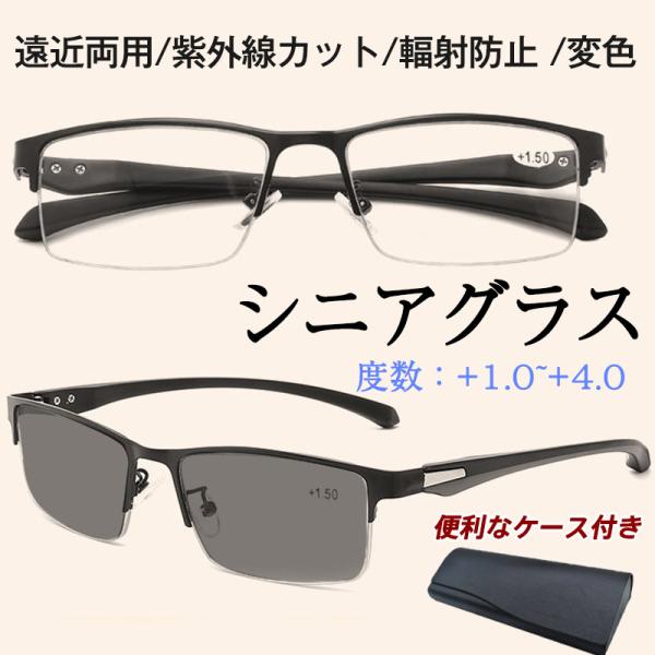 老眼鏡 遠近両用 シニアグラス 変色 ブルーライトカット メガネ 機能搭載 pcメガネ 紫外線カット...