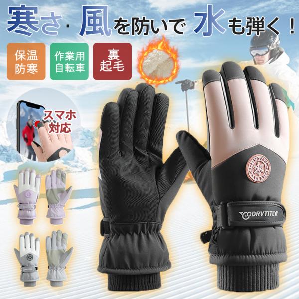 手袋 レディース スマホ対応 裏起毛 グローブ 裏フリース 防風 防水 バイク 自転車 作業用 スキ...