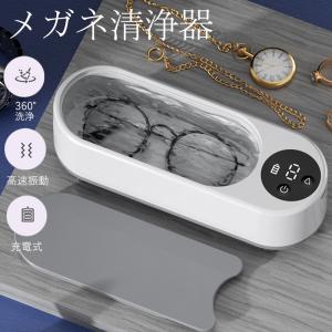メガネ洗浄機 メガネ 眼鏡 洗浄機 クリーナー 強力振動 大容量 充電式 360°洗浄 入れ歯 腕時計 アクセサリー 歯ブラシ 貴金属 精密部品 指輪