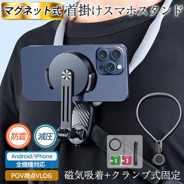 スマホホルダー 首掛け式 スマホ ネックホルダー スマホスタンド マグネット 防震 振動防止 実況 ...