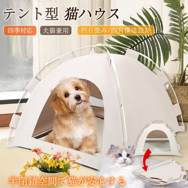 猫ハウス テント型 ペットベッド ペットテント ペットハウス 取り外し可能 水洗い可能 通気性 快適...