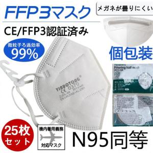 N95マスク同等 FFP3マスク KN95マスク 25枚セット 個包装 n95 kn99 不織布 立体 高性能5層マスク 感染対策 花粉対策 風邪予防｜alois