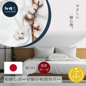 掛け布団カバー シングル 綿100％ 和晒し ガーゼ 日本製