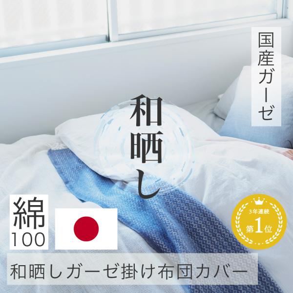 【 軽い 】掛け布団カバー シングル ガーゼ 日本製 綿100％ 国産 和晒し 布団カバー 綿100...