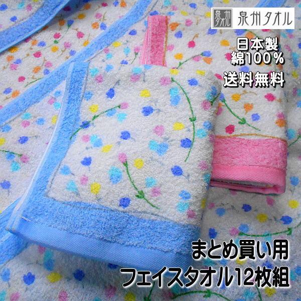 まとめ買い用 泉州タオル フェイスタオル 花柄 綿100％ 12枚セット 日本製