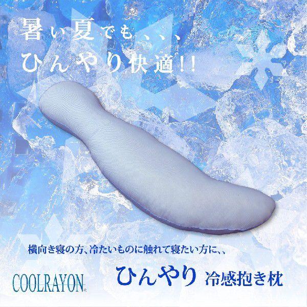接触冷感ひんやり抱き枕 吸水速乾 クールレーヨン 冷却まくら 涼感 ロングピロー