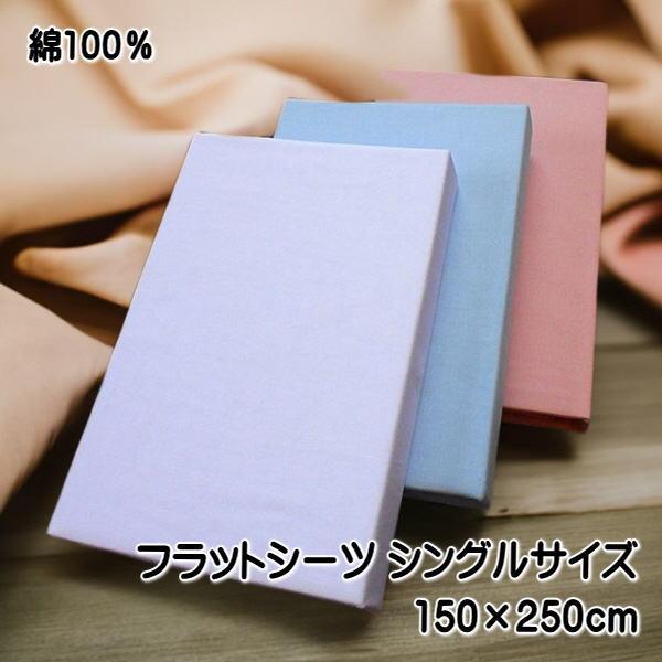 フラットシーツ シングルサイズ 綿100％ サイズ150×250cm 無地カラー