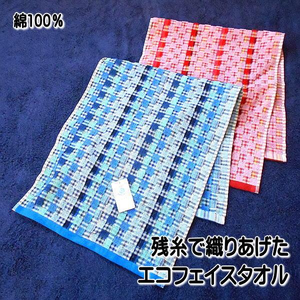 フェイスタオル 残糸フェイスタオル 綿100％