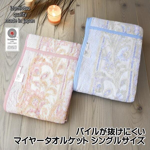 タオルケット シングルサイズ 140×200cm 花柄 パイル糸綿100％ パイルが抜けにく泉大津産...